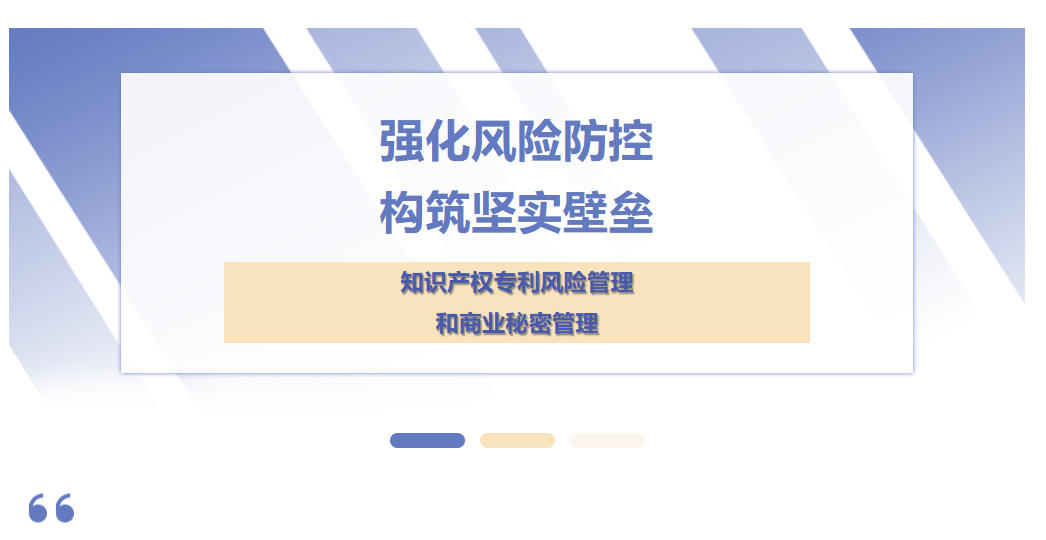 強(qiáng)化風(fēng)險(xiǎn)防控，構(gòu)筑堅(jiān)實(shí)壁壘——天晟新材集團(tuán)知識(shí)產(chǎn)權(quán)專(zhuān)利風(fēng)險(xiǎn)管理和商業(yè)秘密管理培訓(xùn)